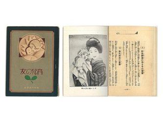 【歴史】昭和初期の育児書「育児の友」をデジタルブックにて公開