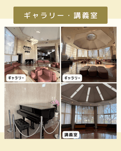 ギャラリー・講義室
