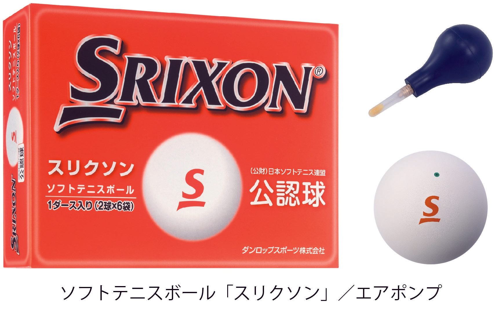 ソフトテニスボール「スリクソン」をリニューアルし 新価格で新
