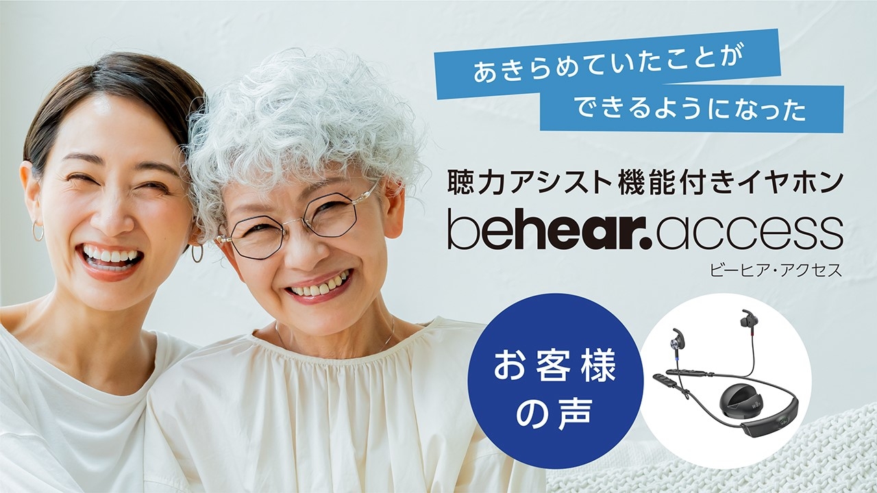 軽度から中程度の向けBluetoothイヤホン BeHear ACCESSの【お客様の声動画】を公開