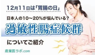 12月11日は「胃腸の日」日本人の10～20％が悩んでいる？ 過敏性腸症候群について紹介