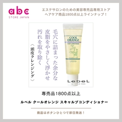 爽快感と頭皮ケアを同時に！ルベル クールオレンジ スキャルプコンディショナー