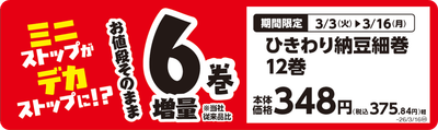 ひきわり納豆細巻　１２巻（＋６巻）　販促画像