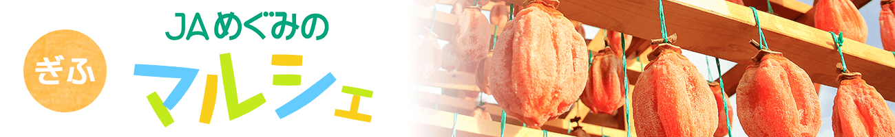 ＪＡタウンのショップ「ぎふ～ＪＡめぐみのマルシェ～」で対象商品が２０％ＯＦＦ！