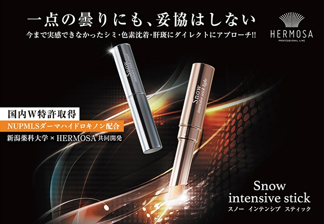 エルモサ スノー インテンシブ スティック ライト 【公式通販】