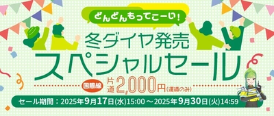 スプリング・ジャパン 2025年度冬ダイヤ の販売と 「どんどんもってこーい！冬ダイヤ発売スペシャルセール」が本日より開始