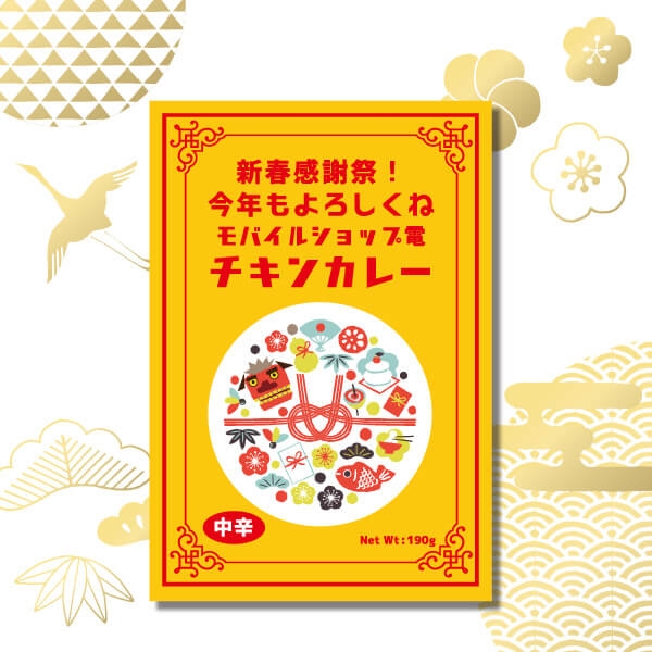 お正月限定 カレー(チキン)