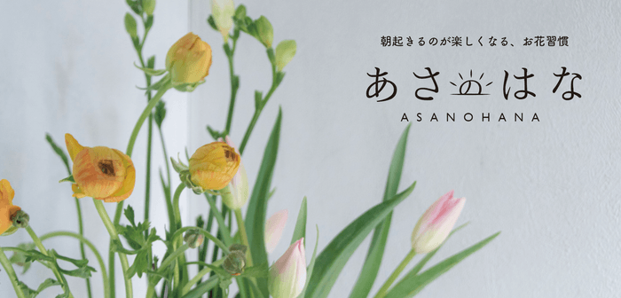 朝起きるのが楽しくなる、お花習慣 あさのはな キービジュアル