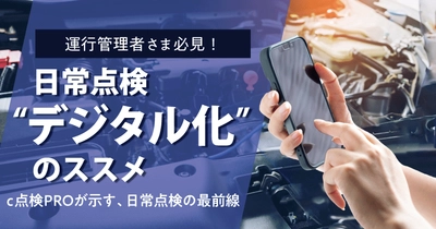 日常点検“デジタル化”のススメ「c点検PRO」が示す、日常点検の最前線2025年8月6日（水）開催