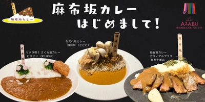 「麻布坂カレー」が1月10日から3つの店舗で提供スタート！ 坂がもつ歴史や背景を楽しみながら味わうカレー