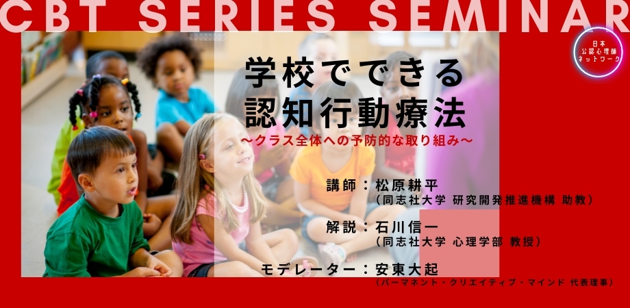オンラインセミナー『学校でできる認知行動療法~クラス全体への予防的な取り組み~ CBTシリーズセミナー#1』を開催します