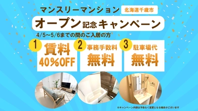 北海道千歳、マンスリーマンションオープン記念！賃料最大40％OFFキャンペーン実施中！
