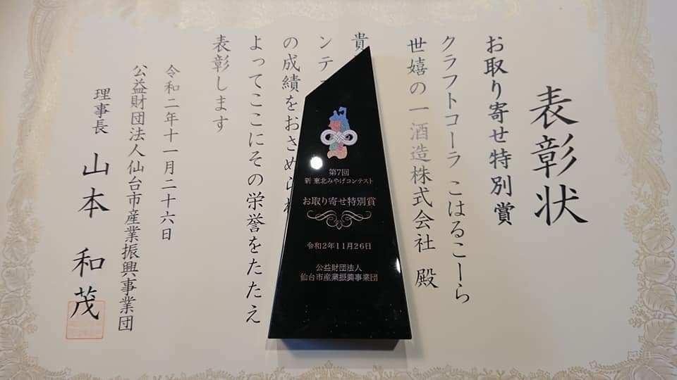 第7回 新東北みやげものコンテスト賞状とトロフィー