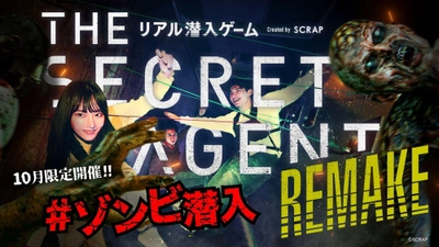 お化け屋敷プロデューサーがゾンビうごめく基地を演出 『THE SECRET AGENT』REMAKE 10月限定ゾンビver. の演出に、五味弘文氏の起用が決定！