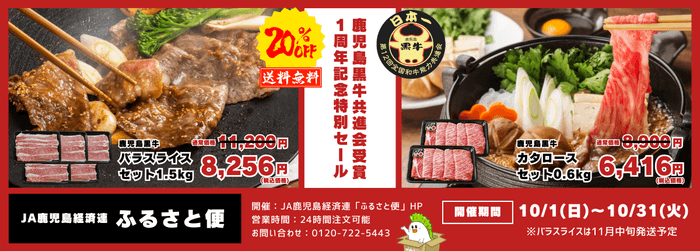 鹿児島黒牛共進会受賞1周年記念特別セール