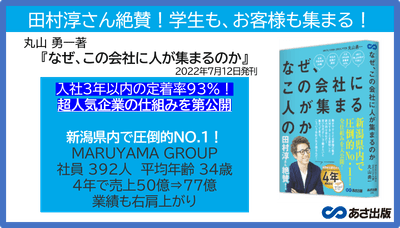 丸山勇一 著『なぜ、この会社に人が集まるのか』2022年7月12日刊行