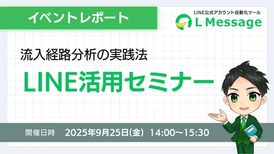 LINE流入経路を可視化｜初心者向けlmessageセミナー開催報告