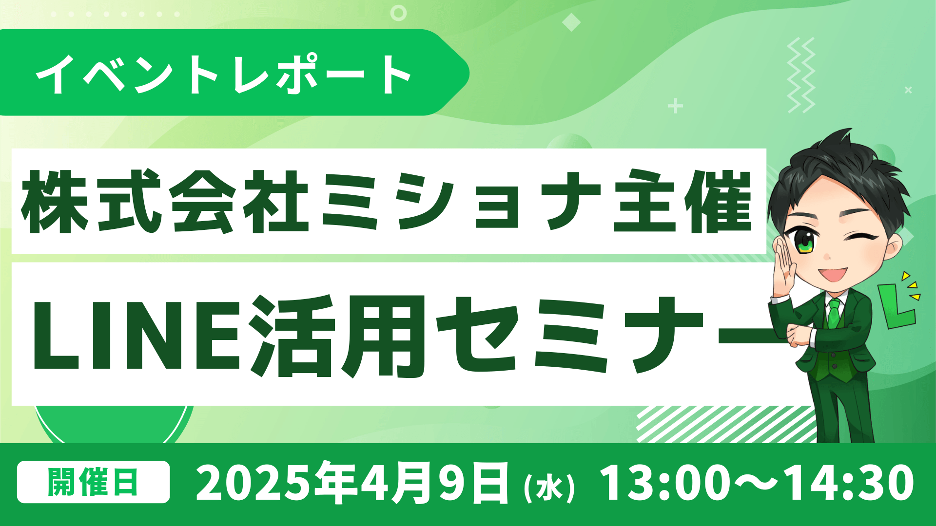 株式会社ミショナ主催！無料のLINEビジネス活用セミナー開催報告