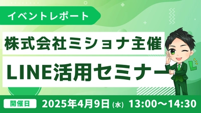 株式会社ミショナ主催！無料のLINEビジネス活用セミナー開催報告