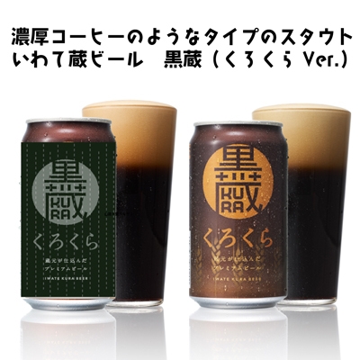 恵方巻ビール酒類 黒蔵