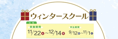 【4つのコースからえらべる】子ども英会話ペッピーキッズクラブによる新イベント、『ウィンタースクール2025』の開催が決定！
