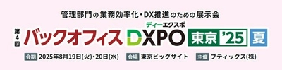 管理部門の業務効率化・DX推進のための展示会 「第4回 バックオフィスDXPO 東京'25【夏】」へ出展