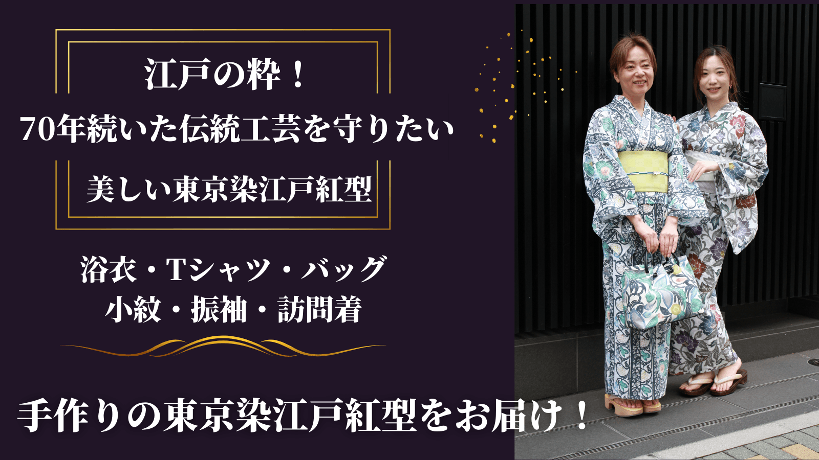 伝統工芸「江戸紅型」応援プロジェクトを実施 技術を4代目に継承する