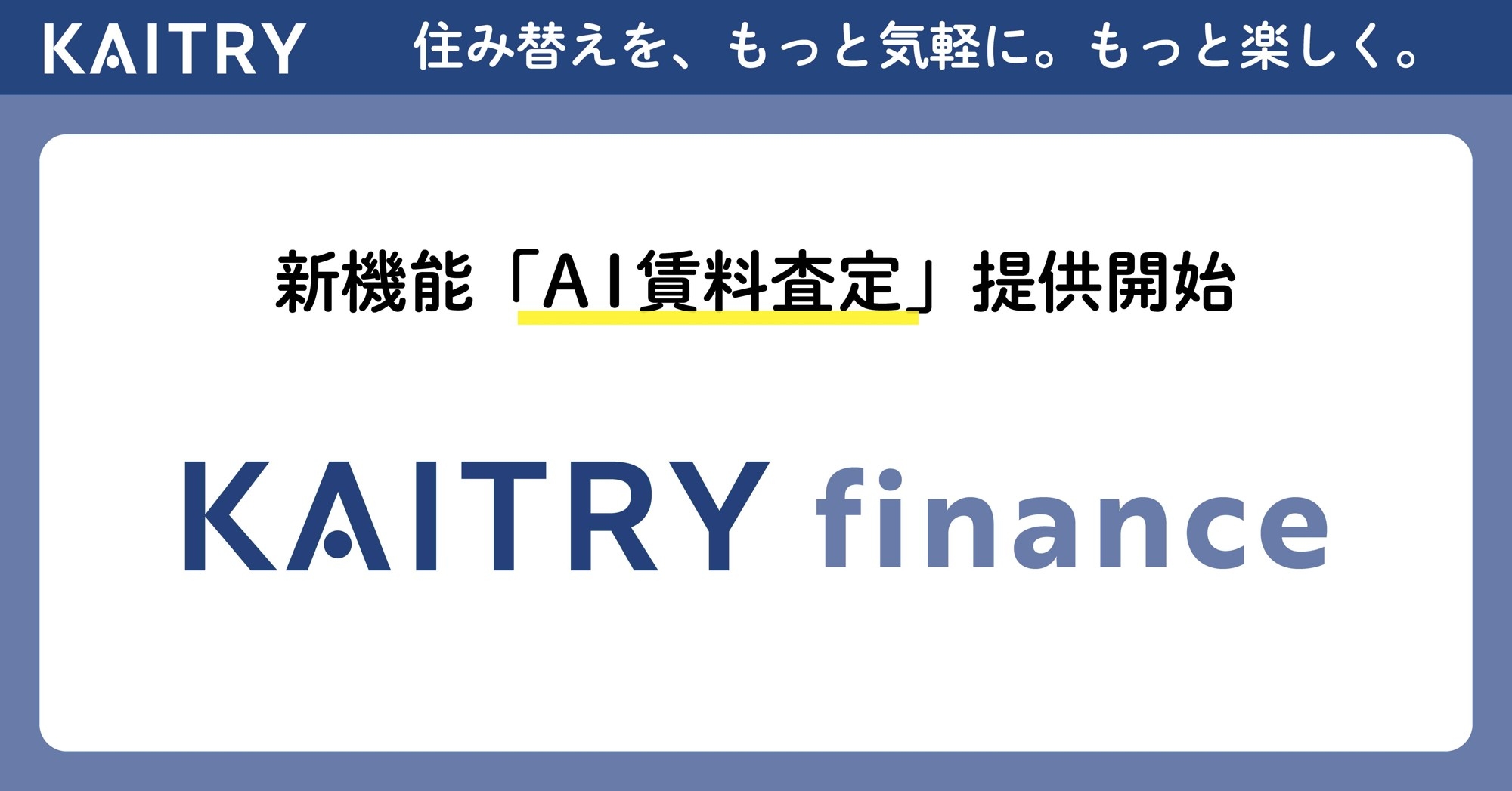 金融機関向けSaaS『KAITRY finance』、新機能「マンションAI賃料査定」を提供開始