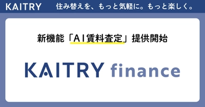 金融機関向けSaaS『KAITRY finance』、新機能「マンションAI賃料査定」を提供開始