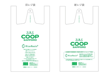 東川町産「資源米」由来のライスレジン®袋へ全店切り替え