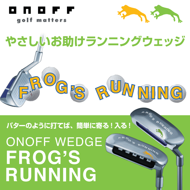 アプローチが苦手な人の最強アイテム フロッグスシリーズ『ONOFF