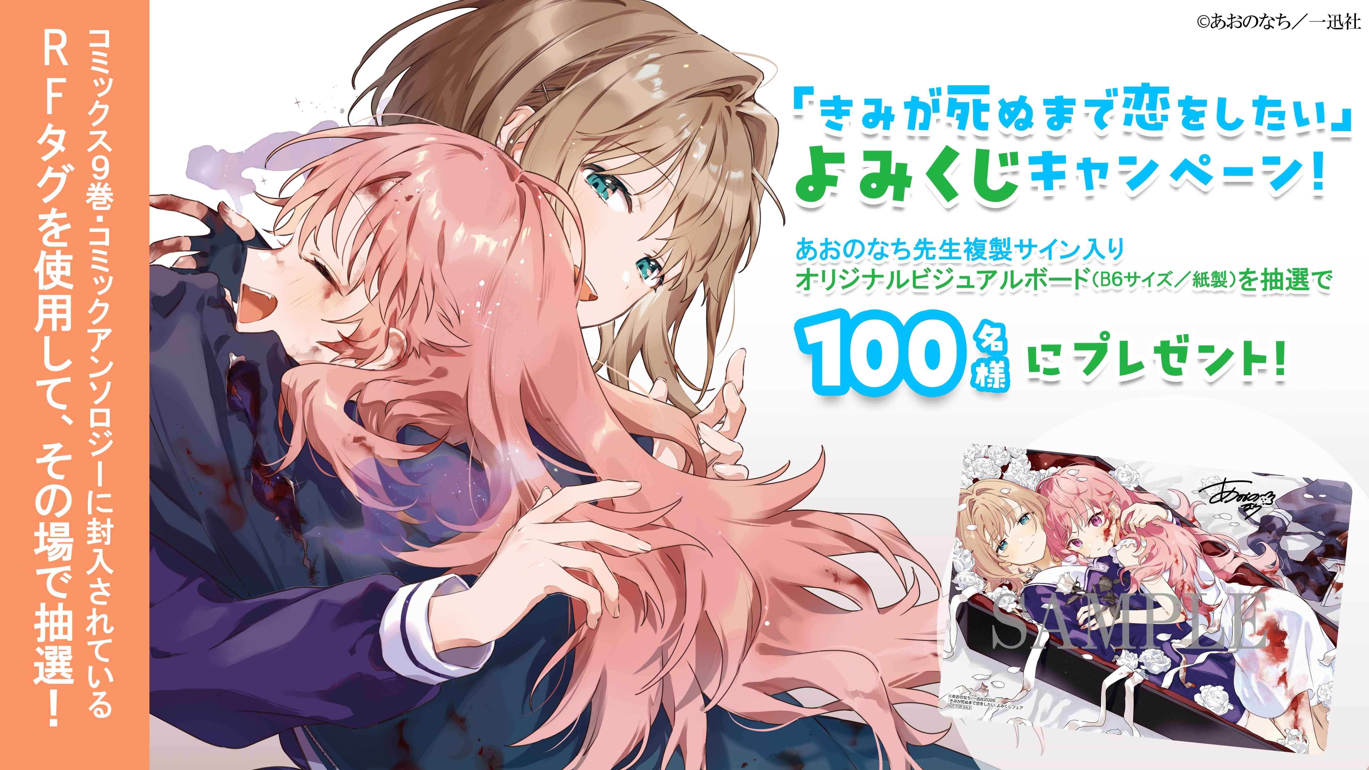 きみが死ぬまで恋をしたい』 コミックス第9巻&公式コミック