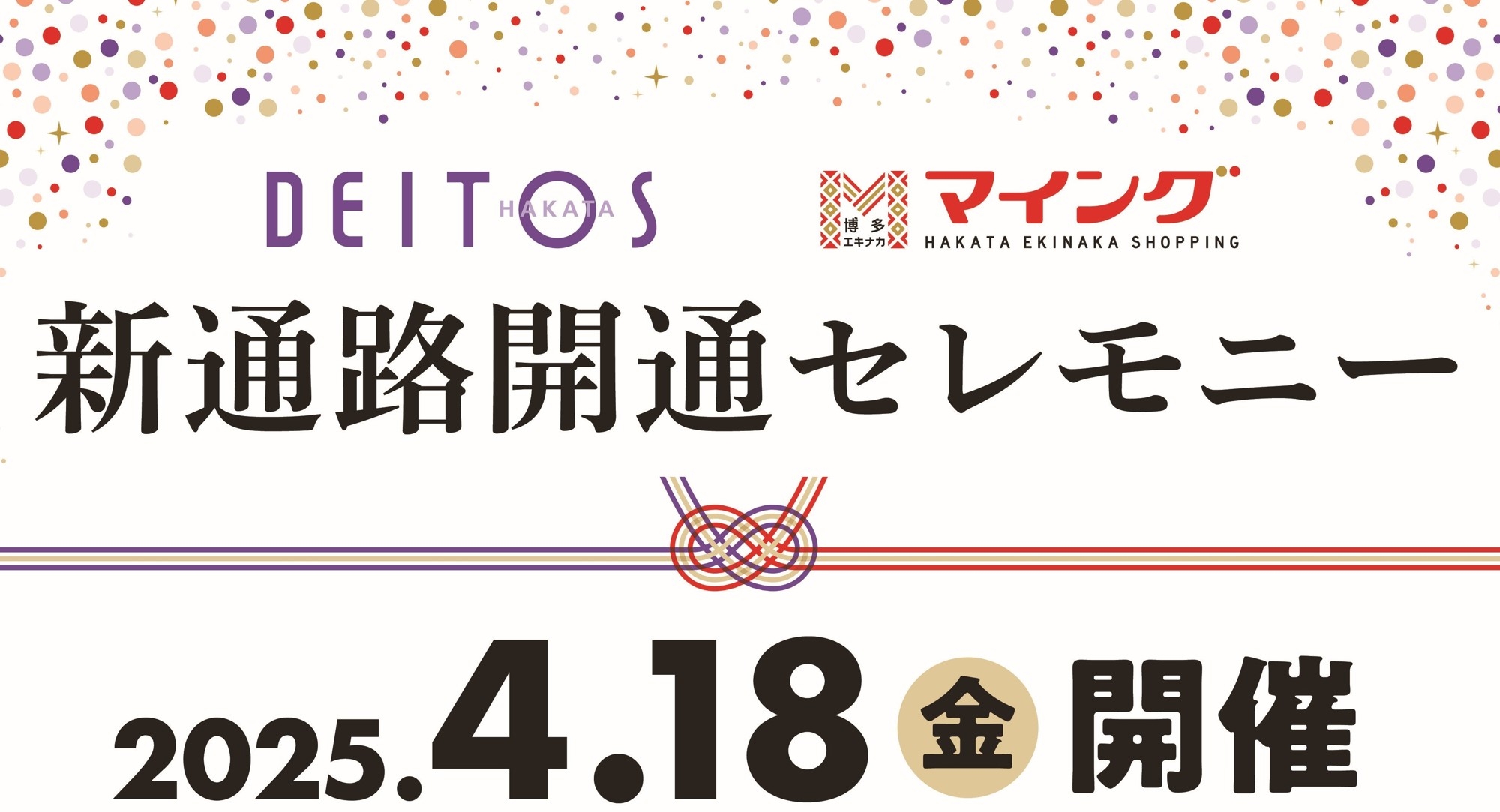 ＜熱男＞松田 宣浩 氏が来る！「博多エキナカ マイング」ー「博多デイトス」みやげもん市場　新通路開通記念セレモニー開催！