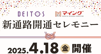 ＜熱男＞松田 宣浩 氏が来る！「博多エキナカ マイング」ー「博多デイトス」みやげもん市場　新通路開通記念セレモニー開催！