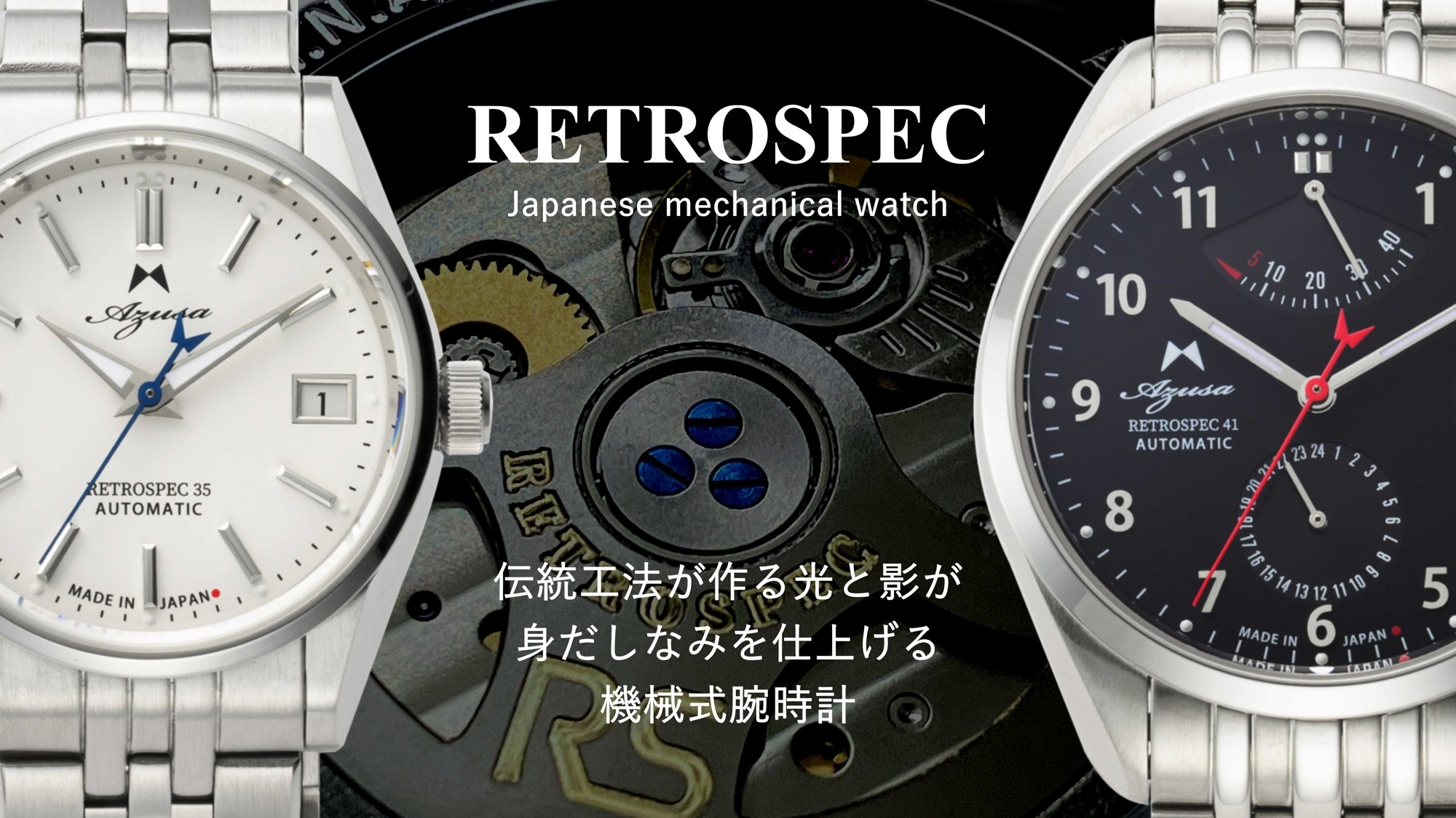 日本の時計作りを受け継ぐ伝統工法による光と影が織り成す日本生まれの機械式腕時計「Azusa RETROSPEC」3月17日(火)よりMakuakeにて先行予約販売開始！