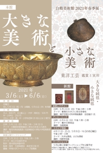 白鶴美術館2021年春季展チラシ