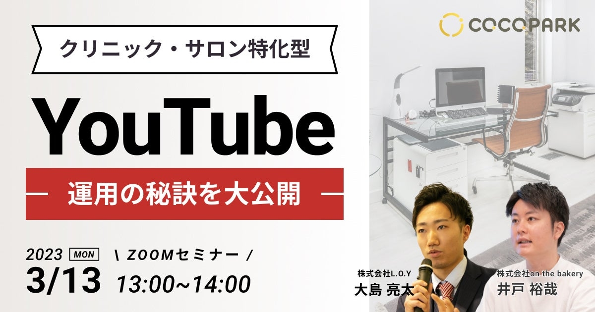 【クリニック・サロン特化型】YouTube運用の秘訣を大公開！《3/13 13:00 @Zoomセミナー》