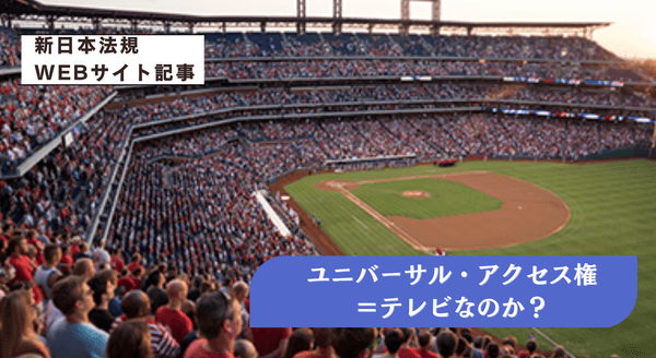 「ユニバーサル・アクセス権＝テレビなのか？」新日本法規ＷＥＢサイト法令記事を2026年3月23日に公開！