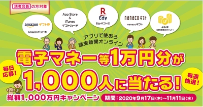 電子マネー等1万円分が1,000人に当たる！ 読売新聞オンラインがアプリリリース記念キャンペーンを開催！