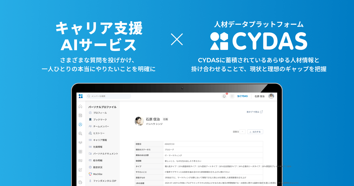 TISの「キャリア支援AIサービス」と サイダスのタレントマネジメントシステム「CYDAS」が連携開始