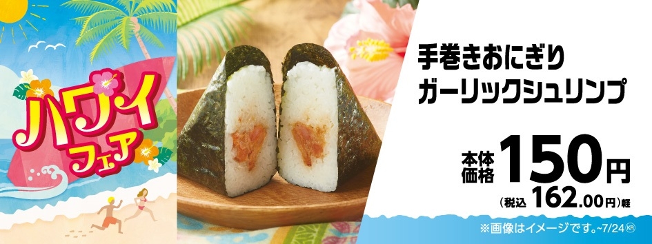 手巻きおにぎりガーリックシュリンプ販促物画像(画像はイメージです。)