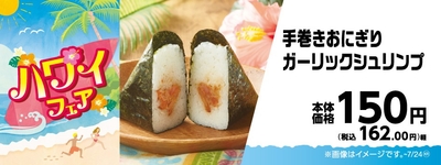 手巻きおにぎりガーリックシュリンプ販促物画像（画像はイメージです。）