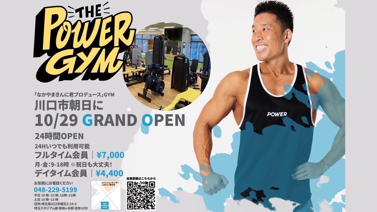 なかやまきんに君監修のTechnogym新製品導入のジム 「THE POWER GYM