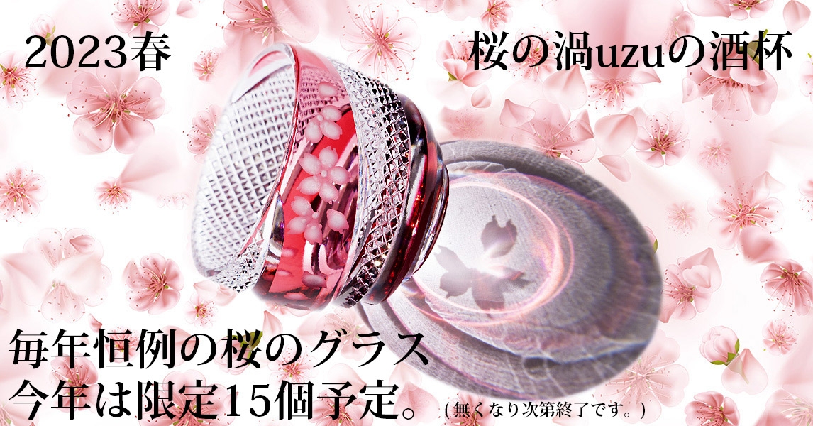 2023 春「桜の渦uzuの酒杯」数量限定!宝石のような美しいプリズムに桜の花ビラが投影されます。