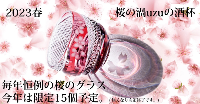 2023 春「桜の渦uzuの酒杯」数量限定!宝石のような美しいプリズムに桜の花ビラが投影されます。