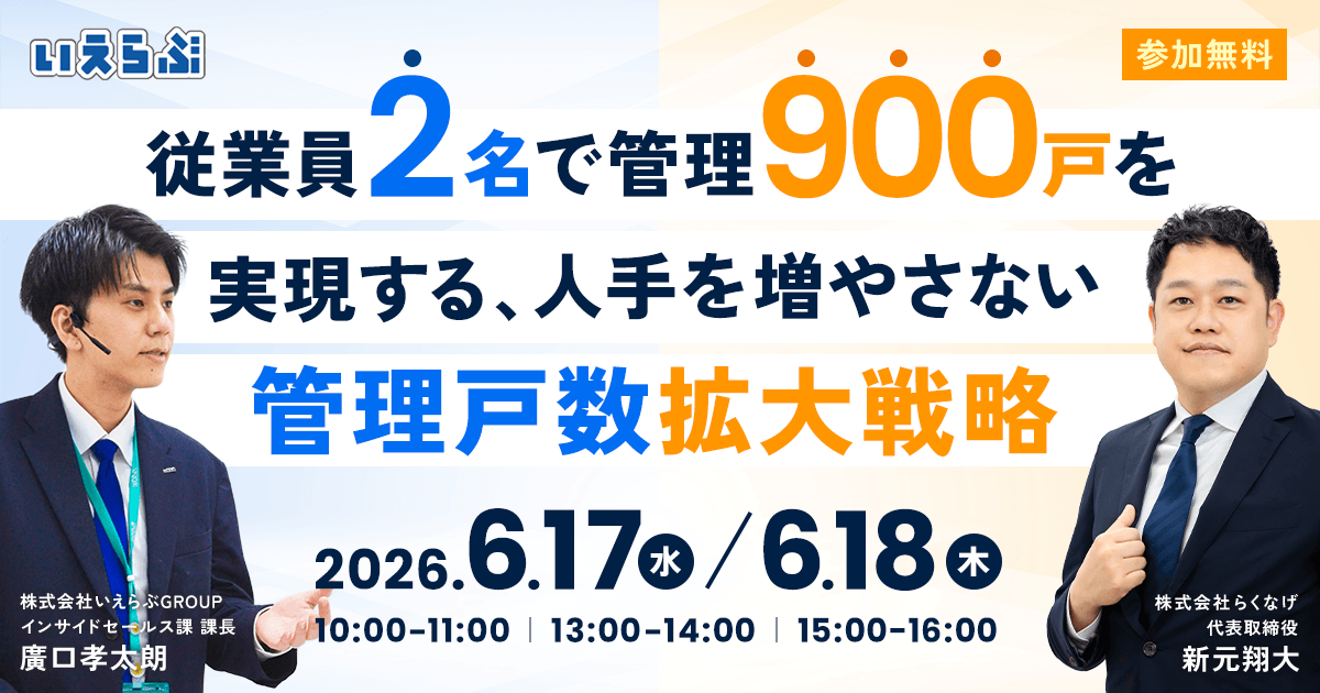 【導入事例追加公開】従業員2名で管理900戸を実現する管理戸数拡大戦略セミナー｜いえらぶGROUP