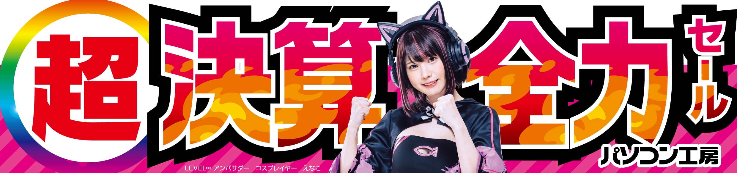 パソコン工房全店で2025年3月8日(土)より 「超 決算全力セール」を開催！「オススメ即納パソコン」や 「PCパーツ・周辺機器等の日替わりセール商品」など、 お買い得商品を全力でご提供！