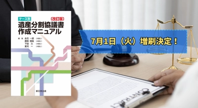 「〔改訂版〕ケース別　遺産分割協議書作成マニュアル」好評につき少部数ながら再入荷いたしました！