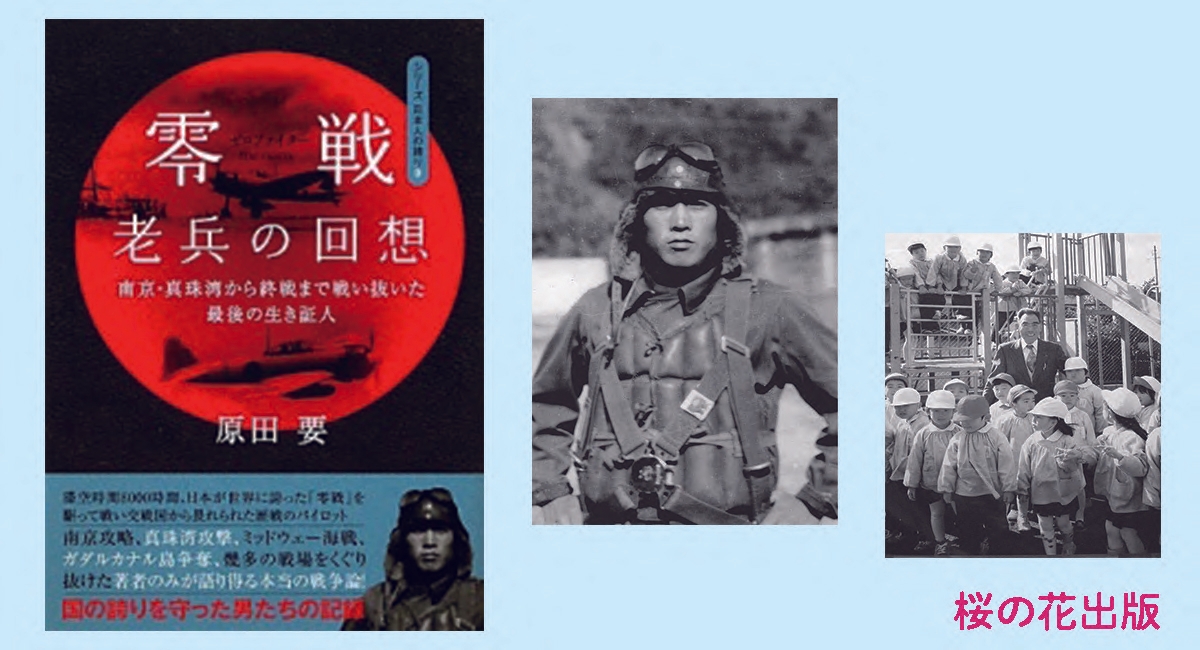 鎮魂 6月5日ミッドウェー海戦『零戦(ゼロファイター)老兵の回想―南京・真珠湾から終戦まで戦い抜いた最後の生き証人』(シリーズ日本人の誇り)