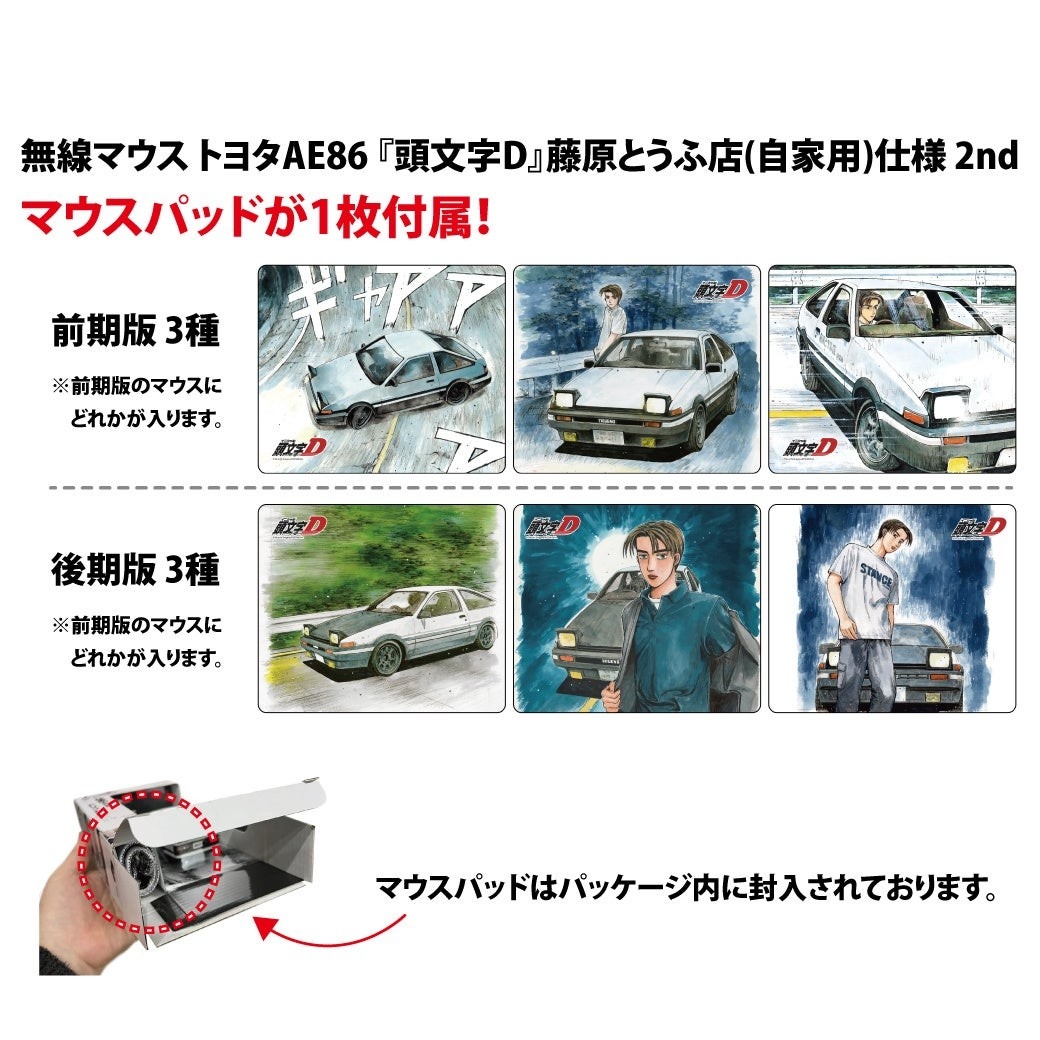 私の狼さん。抽選プレゼント マウスパッド 未開封品 当選通知書付 藤原ここあ 頭文字D』 Bluetooth 対応のトヨタ AE86 型無線マウス 後期版、予約